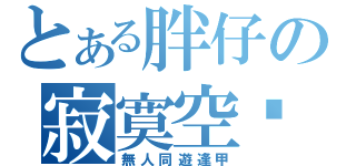 とある胖仔の寂寞空虛（無人同遊逢甲）