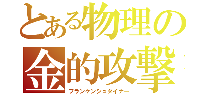 とある物理の金的攻撃（フランケンシュタイナー）