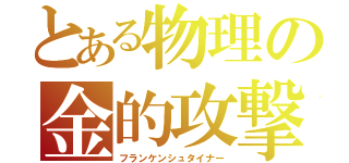 とある物理の金的攻撃（フランケンシュタイナー）