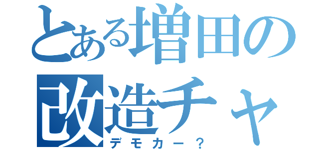 とある増田の改造チャリ（デモカー？）