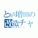 とある増田の改造チャリ（デモカー？）