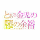 とある金児の謎の余裕（イリア充オーラ）