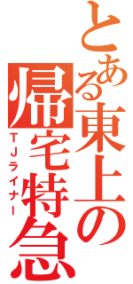 とある東上の帰宅特急（ＴＪライナー）