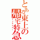 とある東上の帰宅特急（ＴＪライナー）