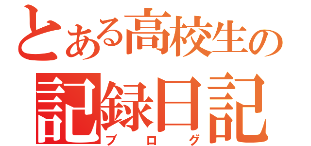 とある高校生の記録日記（ブログ）