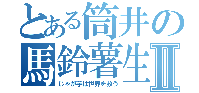 とある筒井の馬鈴薯生活Ⅱ（じゃが芋は世界を救う）