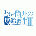 とある筒井の馬鈴薯生活Ⅱ（じゃが芋は世界を救う）