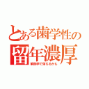 とある歯学性の留年濃厚（解剖学で落ちるかも）