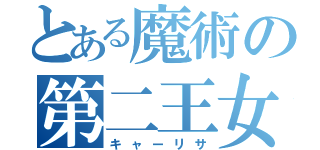 とある魔術の第二王女（キャーリサ）