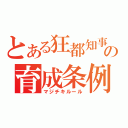 とある狂都知事の育成条例（マジチキルール）