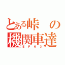 とある峠の機関車達（ＥＦ６３）