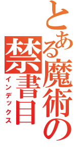 とある魔術の禁書目（インデックス）