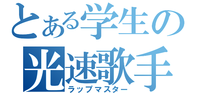 とある学生の光速歌手（ラップマスター）