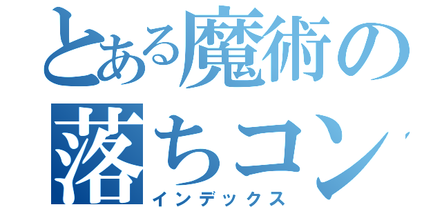 とある魔術の落ちコン（インデックス）