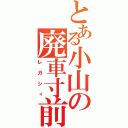 とある小山の廃車寸前（レガシィ）