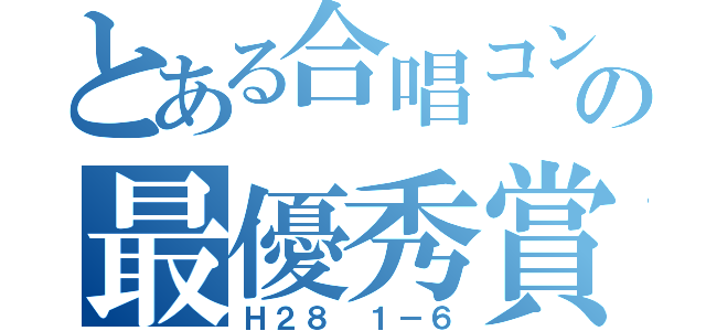 とある合唱コンクールの最優秀賞（Ｈ２８ １－６）