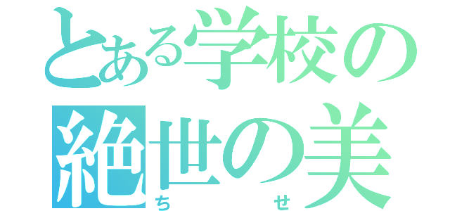 とある学校の絶世の美女（ちせ）