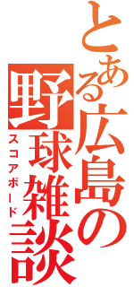 とある広島の野球雑談（スコアボード）