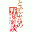 とある広島の野球雑談（スコアボード）