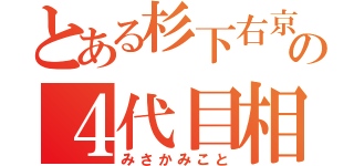 とある杉下右京の４代目相棒（みさかみこと）