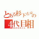 とある杉下右京の４代目相棒（みさかみこと）