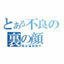 とある不良の裏の顔（実は猛勉強中）