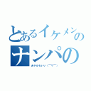 とあるイケメン（笑）のナンパの極意（あやかわいい（￣▽￣））