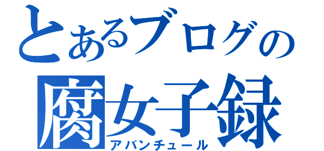 とあるブログの腐女子録（アバンチュール）