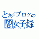 とあるブログの腐女子録（アバンチュール）