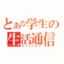 とある学生の生活通信（ライフブログ）