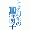 とある眉毛の中年男子（ゲジゲジムーチョ）