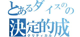 とあるダイスのの決定的成功（クリティカル）