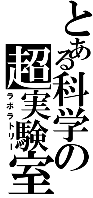 とある科学の超実験室（ラボラトリー）