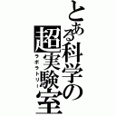 とある科学の超実験室（ラボラトリー）