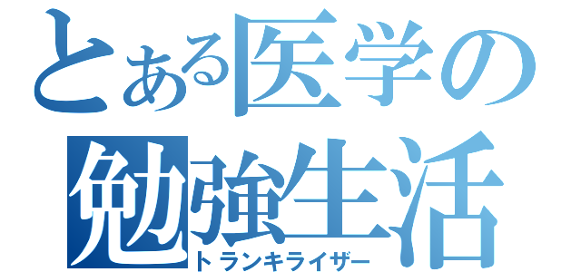 とある医学の勉強生活（トランキライザー）