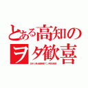 とある高知のヲタ歓喜（日テレ系土曜深夜アニメ枠を放送）