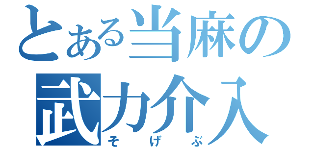 とある当麻の武力介入（そげぶ）