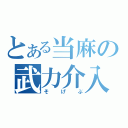 とある当麻の武力介入（そげぶ）