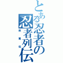 とある忍者の忍者列伝（疾風伝）