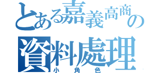 とある嘉義高商の資料處理（小角色）