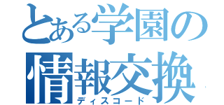 とある学園の情報交換所（ディスコード）