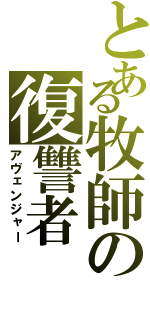 とある牧師の復讐者（アヴェンジャー）