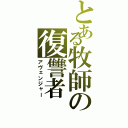 とある牧師の復讐者（アヴェンジャー）