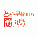 とある早稲田の渡り鳥（山岳部）