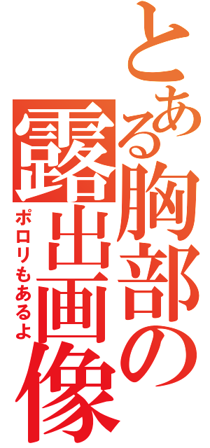 とある胸部の露出画像（ポロリもあるよ）