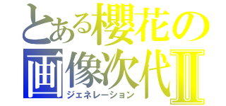 とある櫻花の画像次代Ⅱ（ジェネレーション）