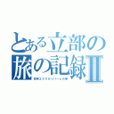 とある立部の旅の記録Ⅱ（性剣エクスカリバーとの旅）