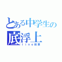 とある中学生の底浮上（ｌｉｎｅ放置）