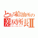 とある給油所の差戻所長Ⅱ（リターンマネージャー）