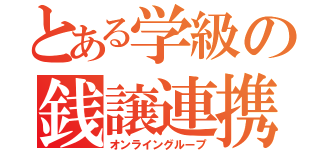 とある学級の銭譲連携（オンライングループ）